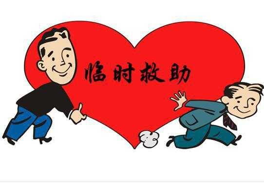 取暖救助指什么 