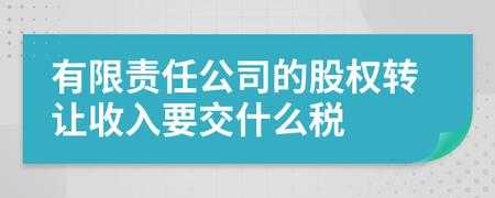 有限责任公司转让交什么税 