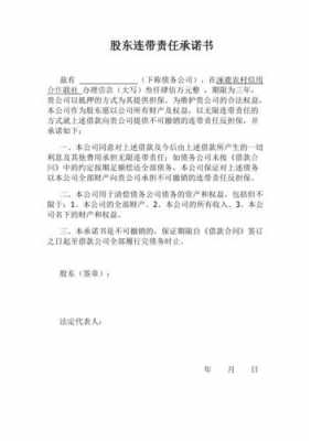 股东连带责任承诺书期 