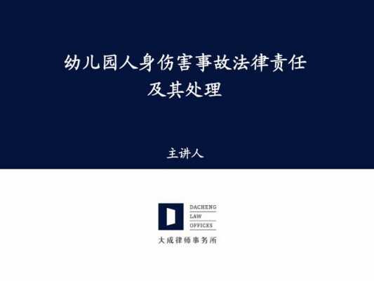 幼儿园法律责任是什么 
