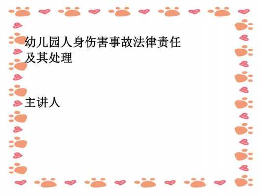 幼儿园法律责任是什么 