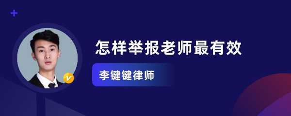 怎么投诉不负责任老师 