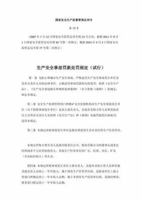 安全责任事故的处罚 