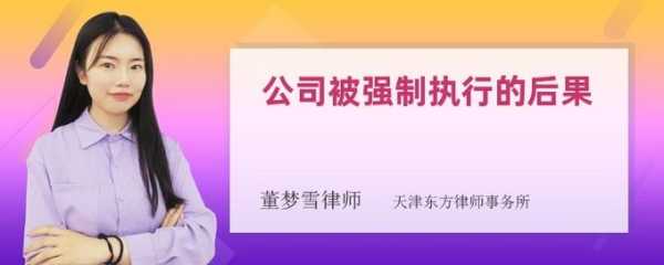强制执行的后果强制执行的后果