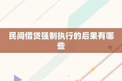 强制执行的后果强制执行的后果