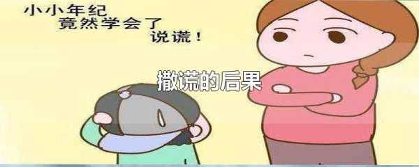 说谎的后果（长期说谎的后果）