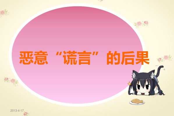 说谎的后果（长期说谎的后果）