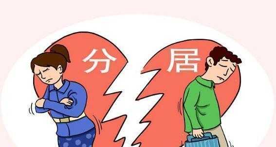 40岁夫妻长期两地分居后果夫妻长期两地分居的后果是什么