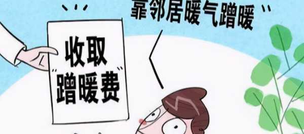 不交取暖费的后果（不交取暖费的后果是什么）