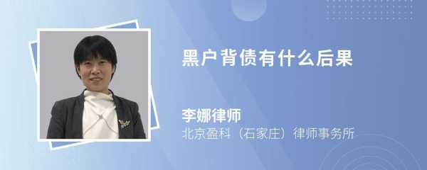 银行背债有什么后果替银行背债有什么后果