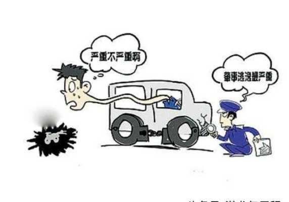 逃逸后果逃逸后果