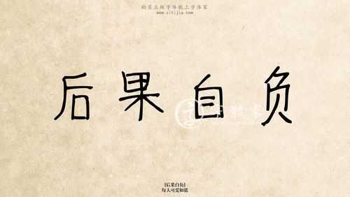 后果自负和自己承担责任的区别后果自负是成语吗